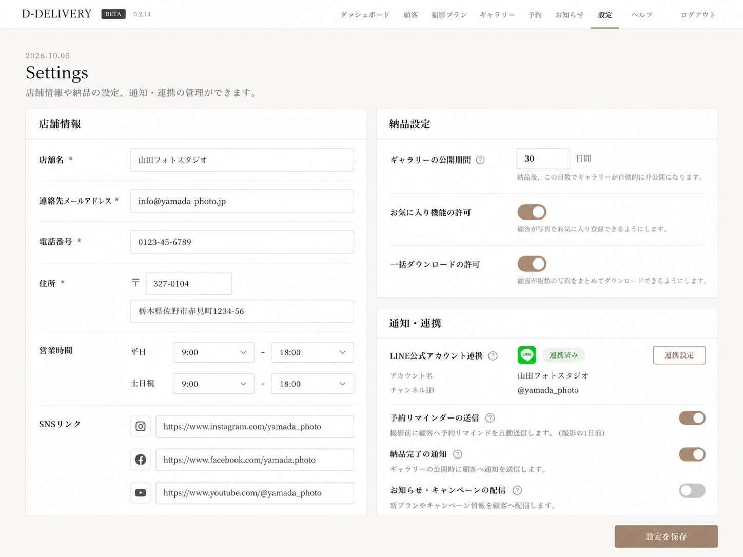店舗情報・納品・LINE連携の設定画面
